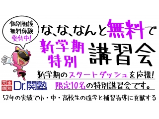 関塾新学期特別講習会 限定10名 受付中!